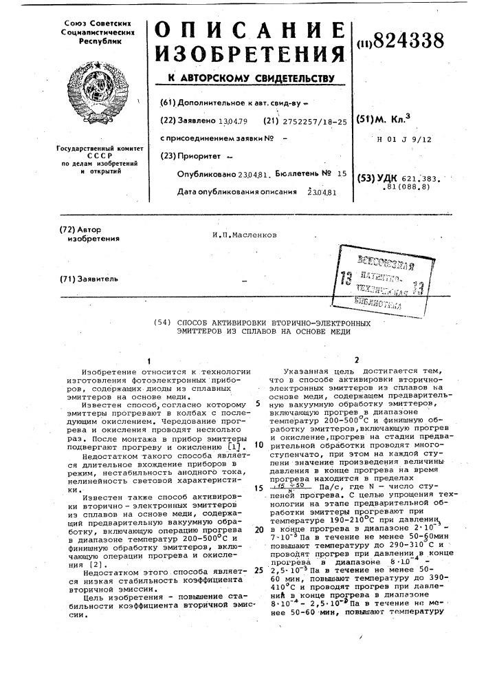 Способ активировки вторично-электронныхэмиттеров из сплавов ha ochobe меди (патент 824338)