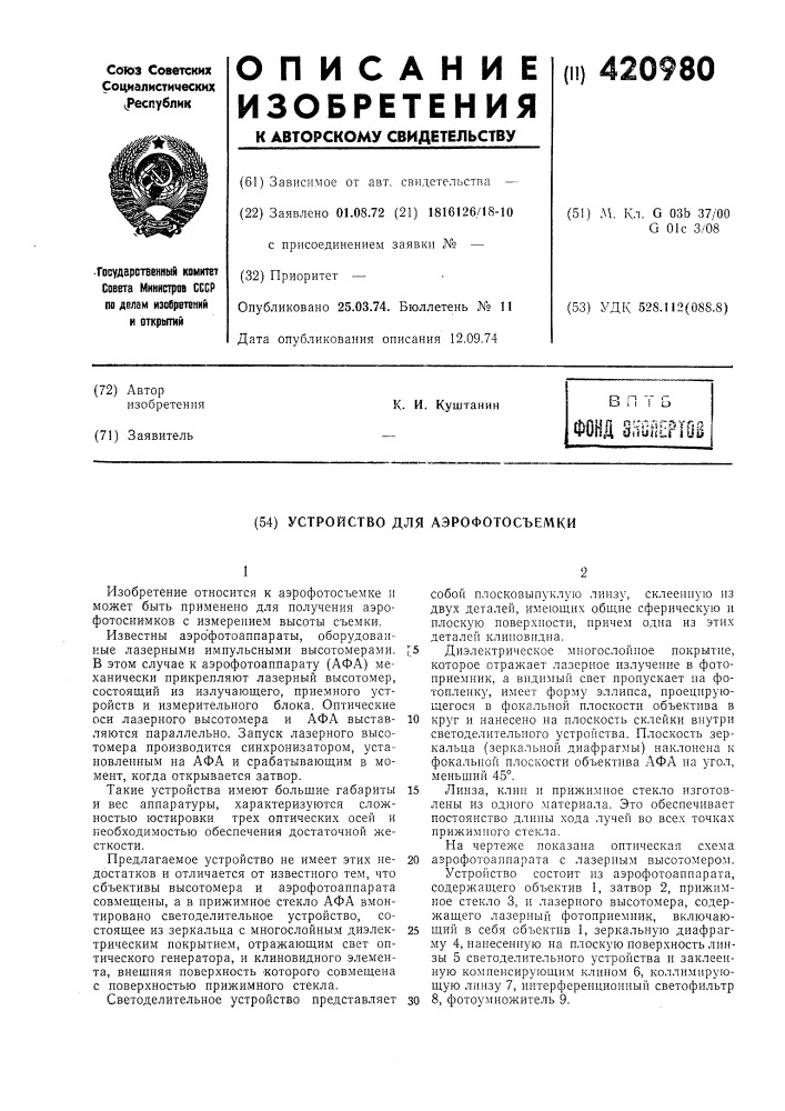 Устройство для аэрофотосъемки (патент 420980)