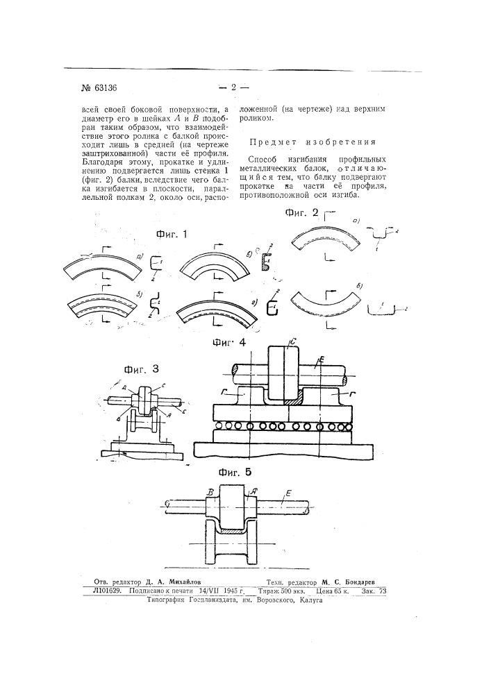 Способ изгибания профильных металлических балок (патент 63136)