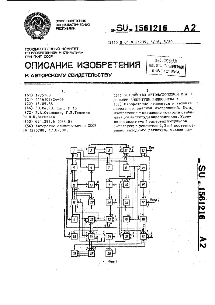 Устройство автоматической стабилизации амплитуды видеосигнала (патент 1561216)