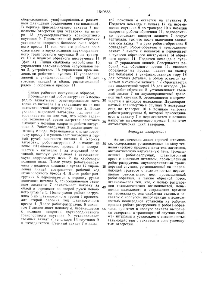 Автоматическая линия горячей штамповки (патент 1549665)