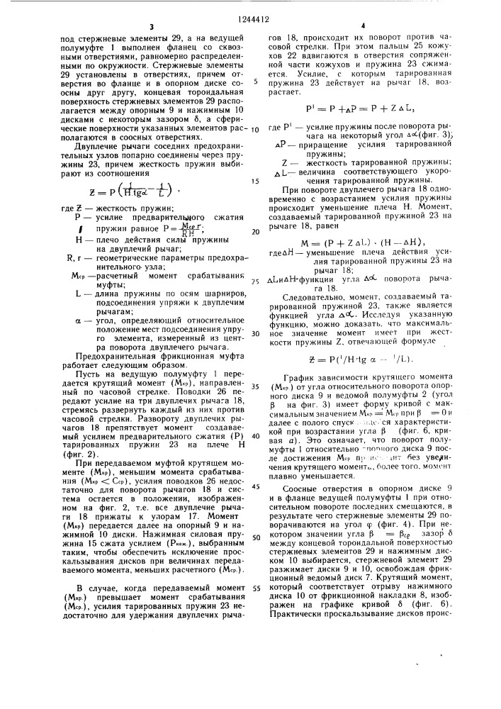 Фрикционная предохранительная муфта (патент 1244412)