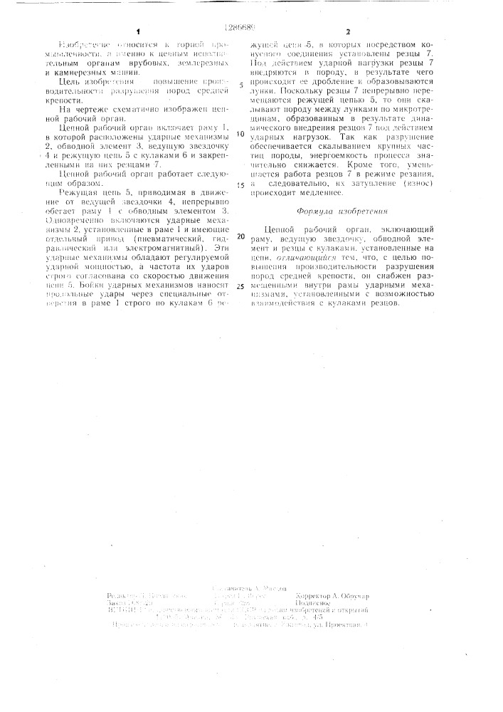 Цепной рабочий орган (патент 1286689)