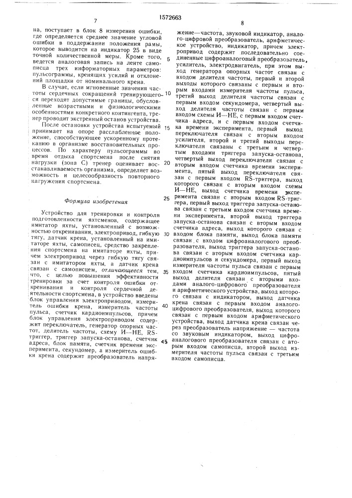 Устройство для тренировки и контроля подготовленности яхтсменов (патент 1572663)