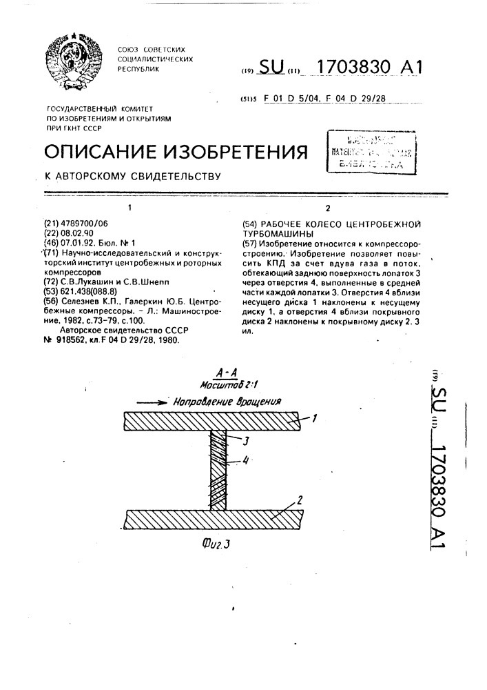 Рабочее колесо центробежной турбомашины (патент 1703830)