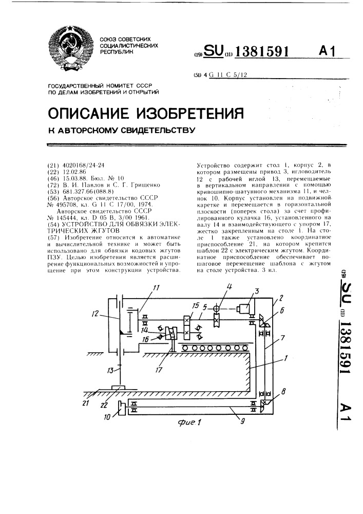 Устройство для обвязки электрических жгутов (патент 1381591)
