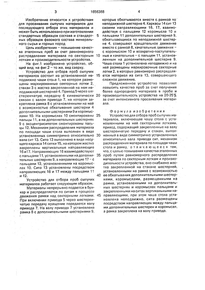 Устройство для отбора проб сыпучих материалов (патент 1656388)
