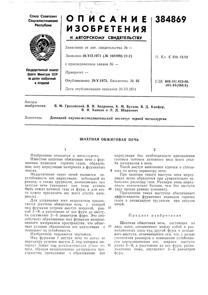 Шахтная обжиговая печь (патент 384869)
