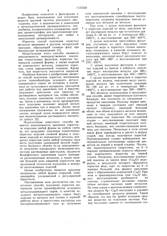 Способ получения пористых материалов (патент 1131530)
