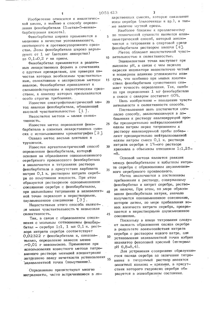 Способ определения фенобарбитала (патент 1051423)