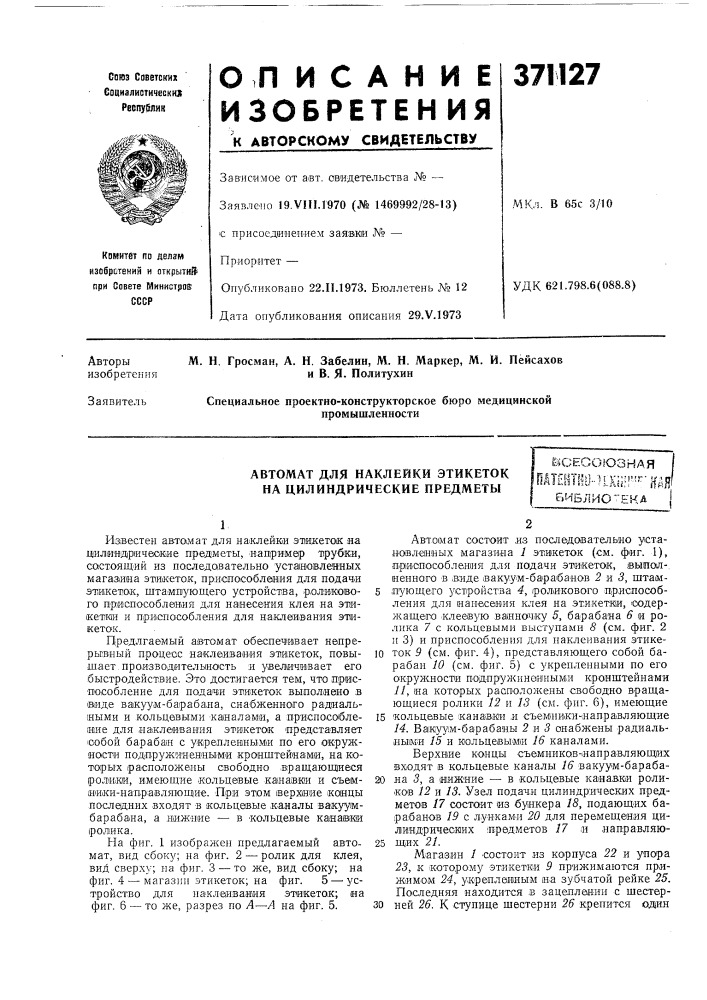 Автомат для наклейки этикеток на цилиндрические предметы&amp;*сесо!озная iодт?1т10-п:хш!''^'нйя'библио^'екд 1 (патент 371127)