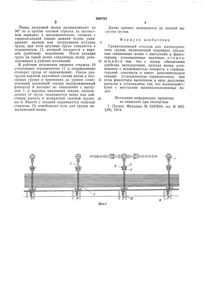 Гравитационный стеллаж (патент 566753)