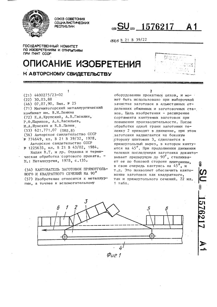 Кантователь заготовок прямоугольного и квадратного сечений на 90 @ (патент 1576217)