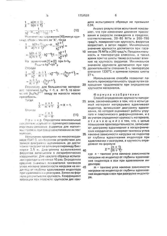 Способ определения хрупкости материалов (патент 1758501)