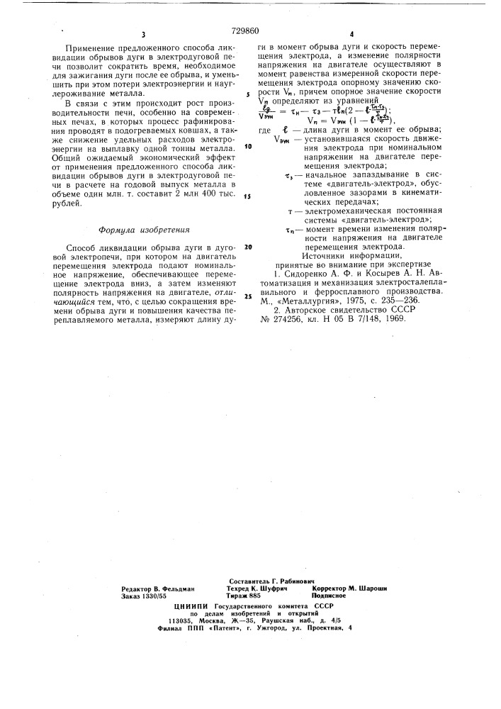 Способ ликвидации обрыва дуги в дуговой электропечи (патент 729860)