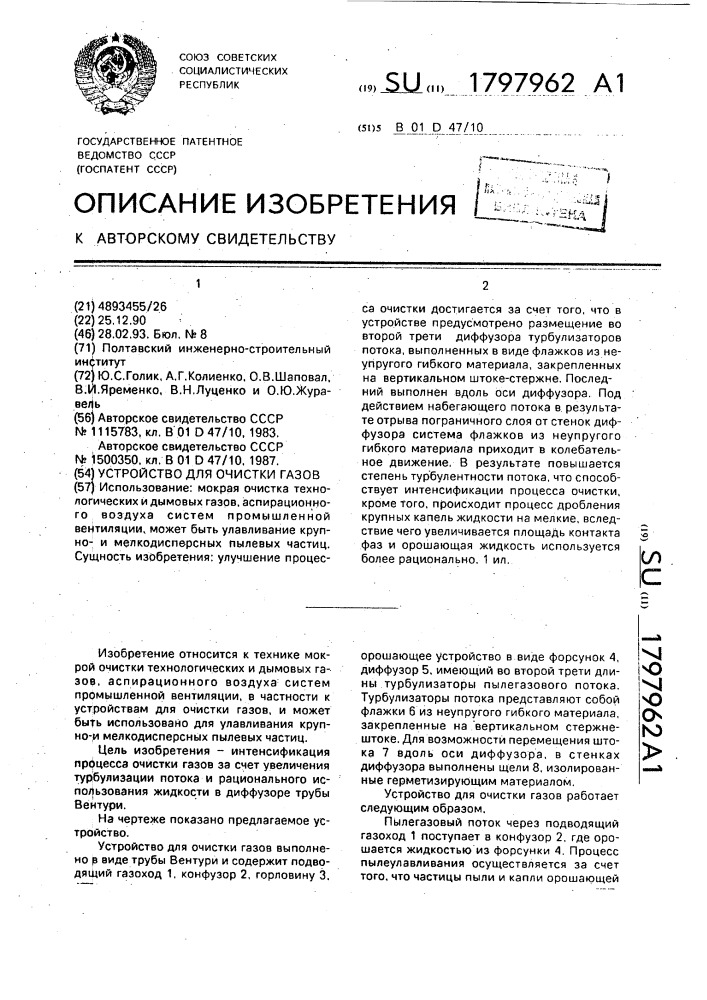 Устройство для очистки газов (патент 1797962)