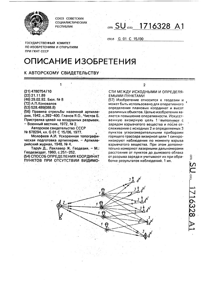 Способ определения координат пунктов при отсутствии видимости между исходными и определяемыми пунктами (патент 1716328)