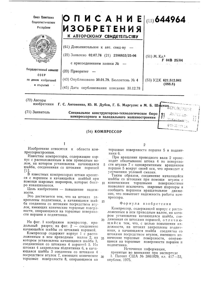 Компрессор (патент 644964)