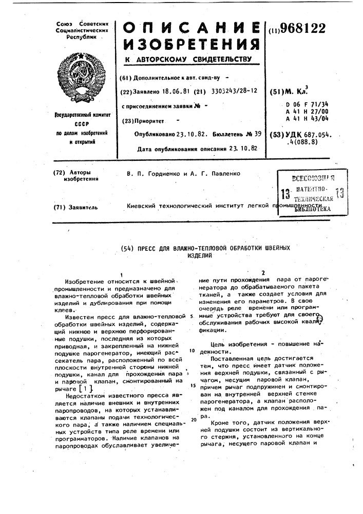 Пресс для влажно-тепловой обработки швейных изделий (патент 968122)