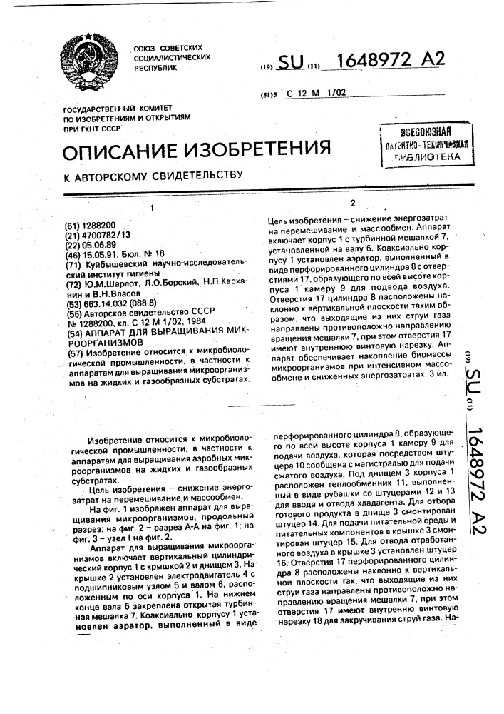 Аппарат для выращивания микроорганизмов (патент 1648972)