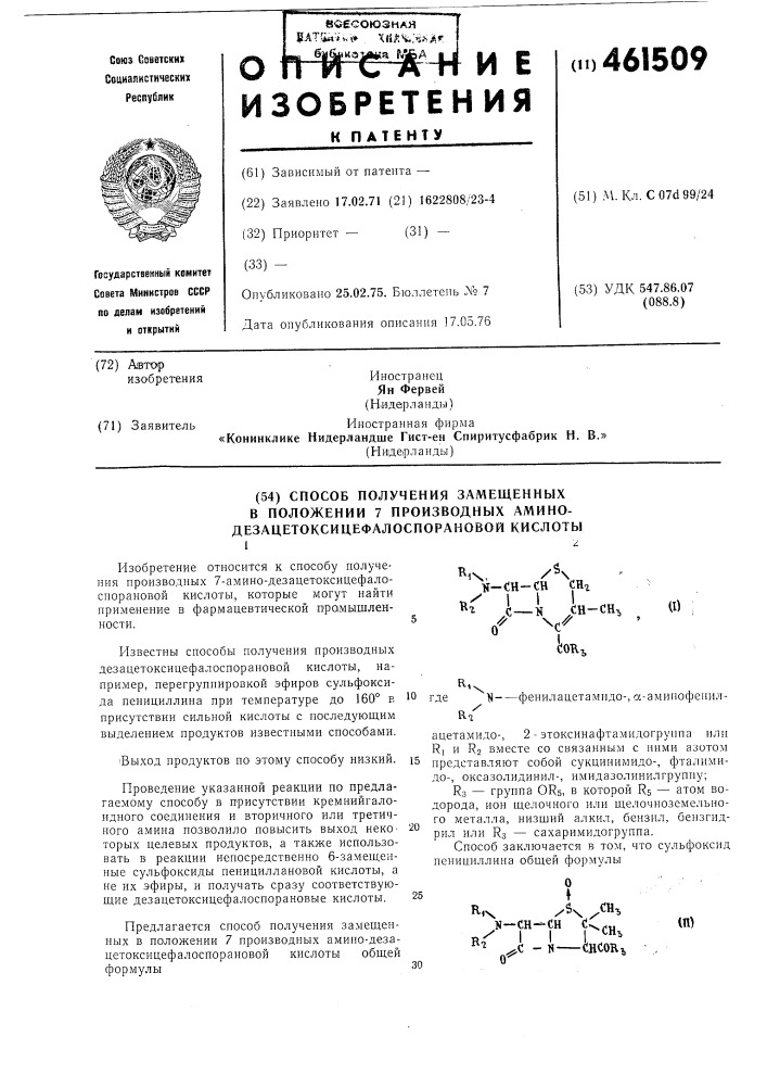 Способ получения замещенных в положении 7 производных амино- дезацетоксицефалоспорановой кислоты (патент 461509)