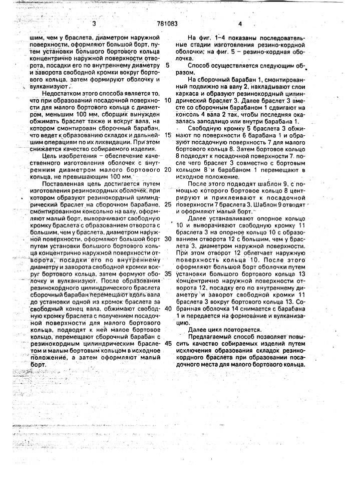 Способ изготовления резинокордных оболочек (патент 781083)