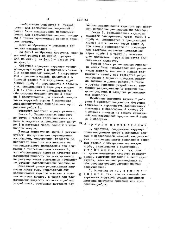 Форсунка (патент 1536161)