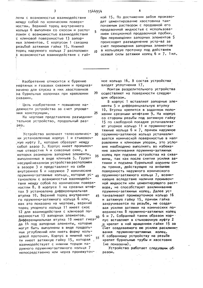 Разъединительное устройство (патент 1544954)