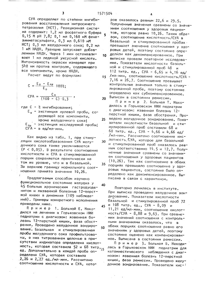 Способ оценки функционального состояния желудка у детей с гастроэнтерологическими заболеваниями (патент 1571504)