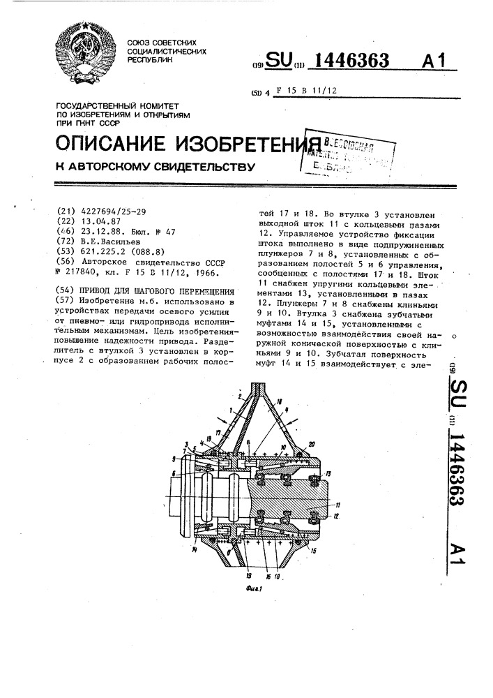 Привод для шагового перемещения (патент 1446363)