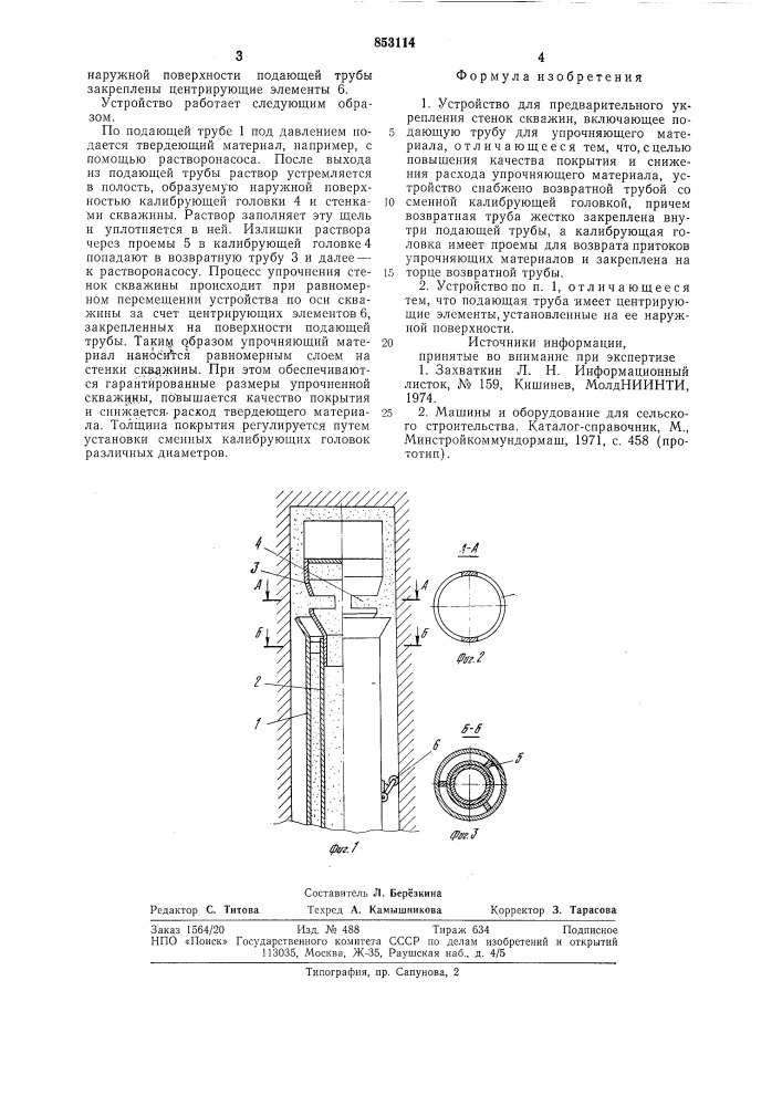 Устройство для предварительногоукрепления ctehok скважин (патент 853114)