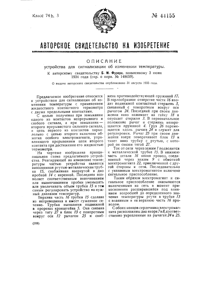 Устройство для сигнализации об изменении температуры (патент 44155)
