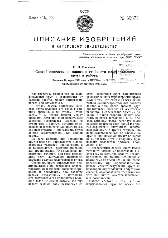 Способ определения износа шлифовального круга в работе (патент 55675)