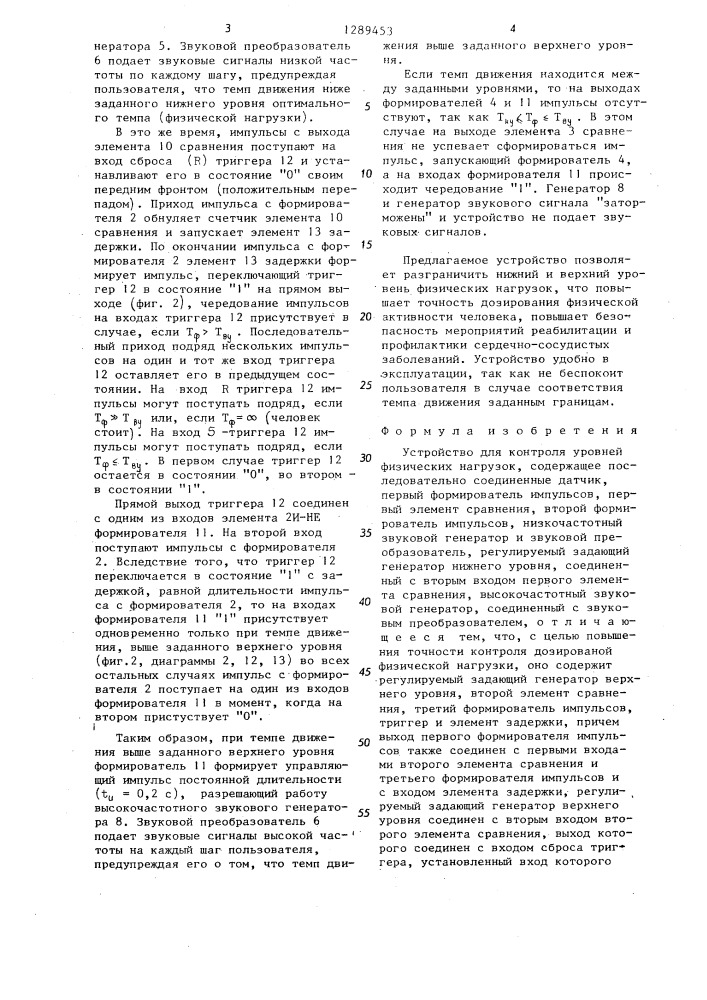 Устройство для контроля уровней физических нагрузок (патент 1289453)