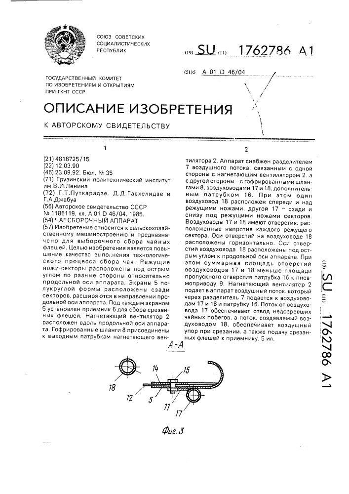 Чаесборочный аппарат (патент 1762786)