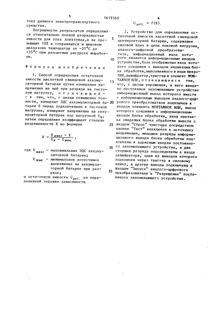 Способ определения остаточной емкости кислотной свинцовой аккумуляторной батареи и устройство для его осуществления (патент 1619360)