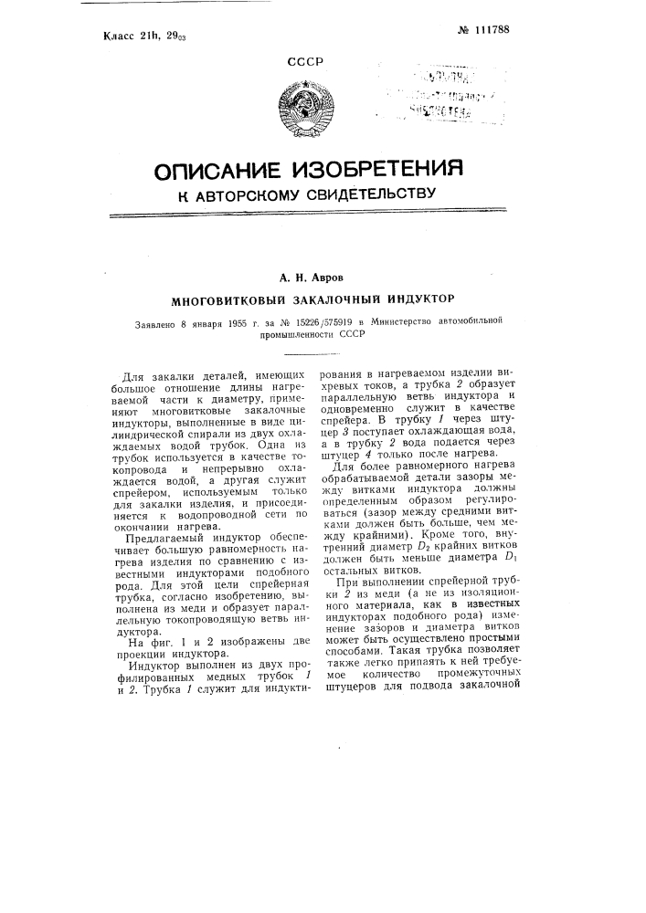 Многовитковый закалочный индуктор (патент 111788)