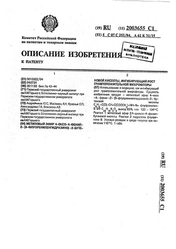 Метиловый эфир 4-оксо-4-фенил-2-(9-флуорениленгидразино)-2- бутеновой кислоты, ингибирующий рост грамположительной микрофлоры (патент 2003655)