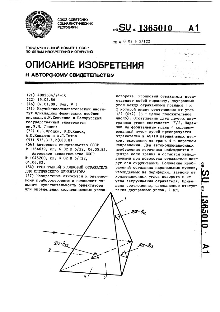 Трехгранный уголковый отражатель для оптического ориентатора (патент 1365010)