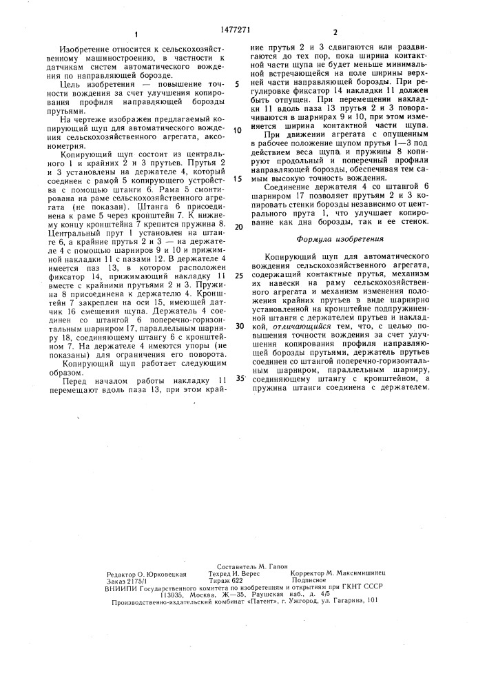 Копирующий щуп для автоматического вождения сельскохозяйственного агрегата (патент 1477271)