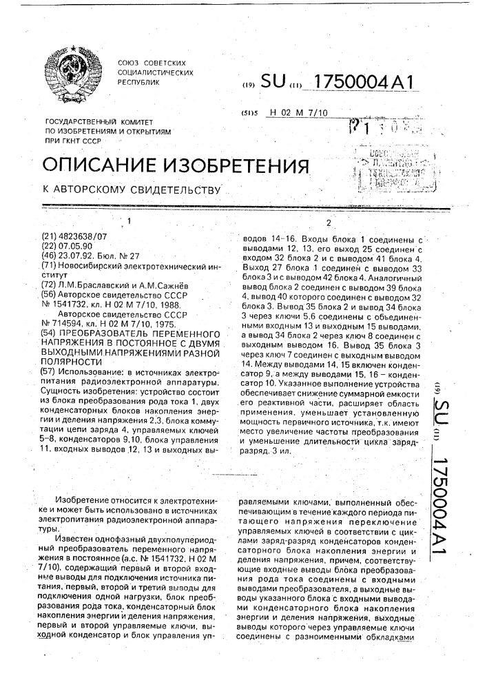 Преобразователь переменного напряжения в постоянное с двумя выходными напряжениями разной полярности (патент 1750004)