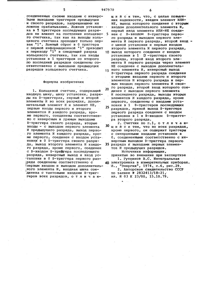 Кольцевой счетчик (патент 947970)