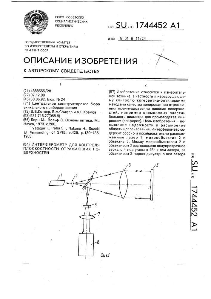 Интерферометр для контроля плоскостности отражающих поверхностей (патент 1744452)