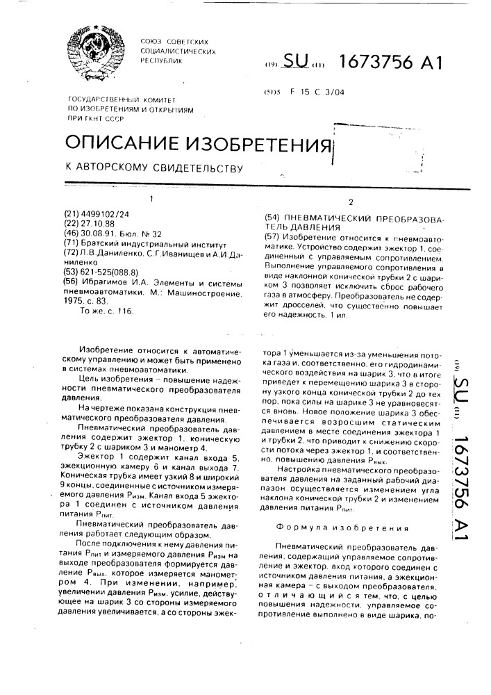 Пневматический преобразователь давления (патент 1673756)