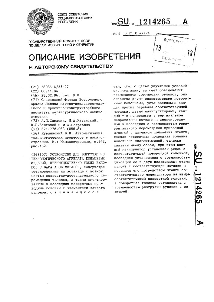 Устройство для выгрузки из технологического агрегата кольцевых изделий,преимущественно узких рулонов с барабанов моталок (патент 1214265)