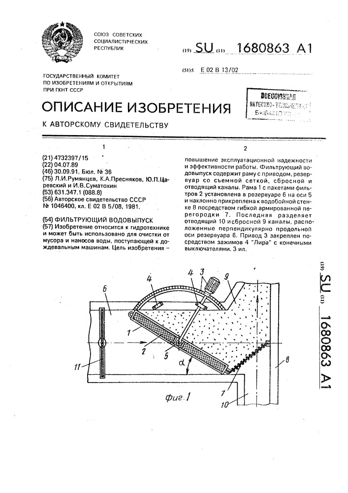 Фильтрующий водовыпуск (патент 1680863)