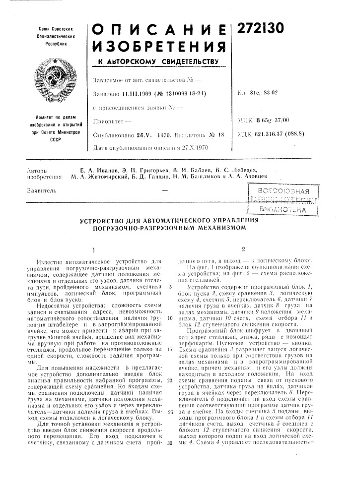 Устройство для автоматического управления погрузочно- разгрузочным механизмом (патент 272130)