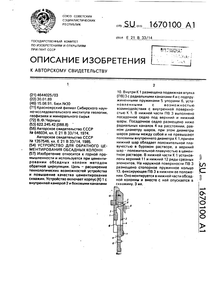 Устройство для обратного цементирования обсадных колонн (патент 1670100)