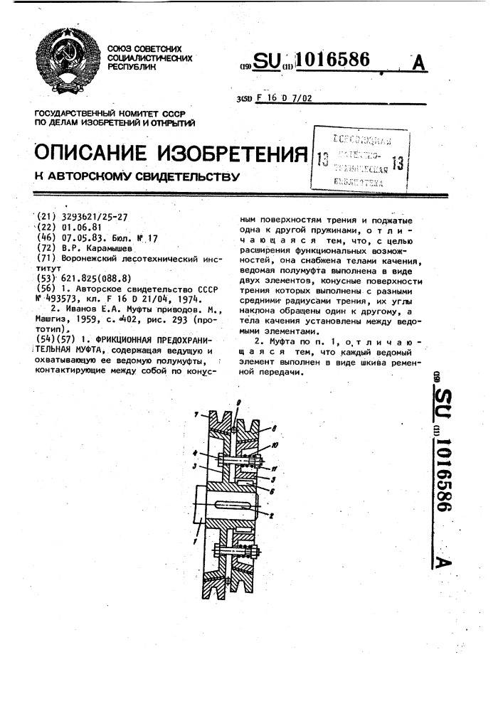 Фрикционная предохранительная муфта (патент 1016586)