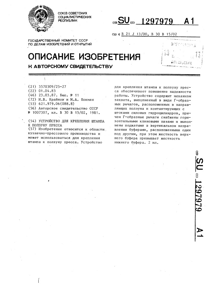 Устройство для крепления штампа к ползуну пресса (патент 1297979)